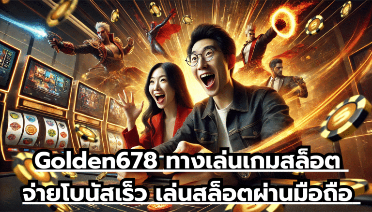 Golden678 ทางเล่นเกมสล็อต จ่ายโบนัสเร็ว เล่นสล็อตผ่านมือถือ สะดวกสบาย เล่นได้ทุกอุปกรณ์